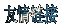 menu-link.gif (1691 bytes)