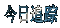menu-today.gif (1542 bytes)